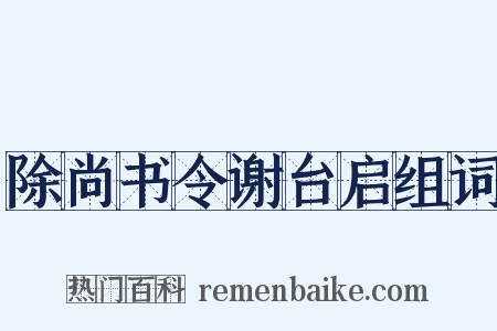 除尚书令谢台启组词是什么意思的图片